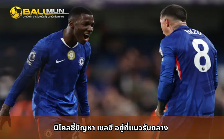 ดูบอลสด นิโคลชี้ปัญหา เชลซี อยู่ที่แนวรับกลาง